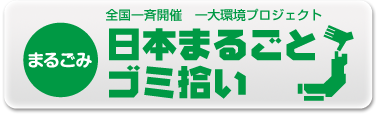 日本まるごみ.png