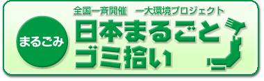 日本まるごみ.png