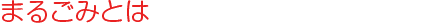 まるごみ.gif
