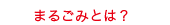 まるごみとは1.gif