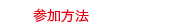 参加方法.gif