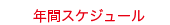 スケジュール+.gif