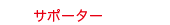 サポーター+.gif