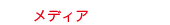 メディア1.gif