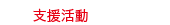 支援.gif