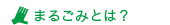 まるごみとは1.gif