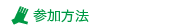 参加方法.gif