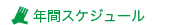 スケジュール+.gif