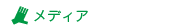 メディア1.gif