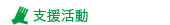 支援.gif