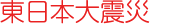 震災.gif