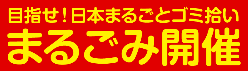 まるごみ開催1.jpg