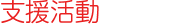 支援.gif