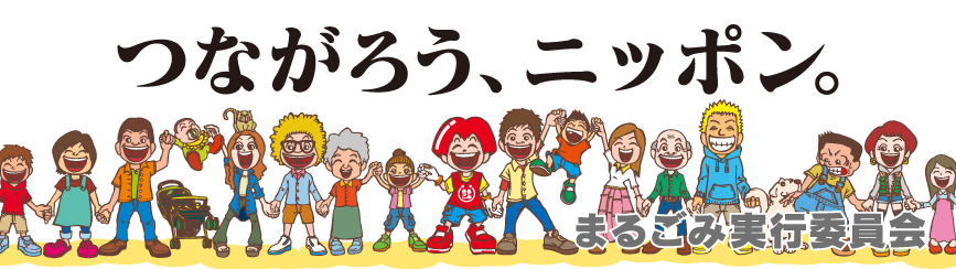 『まるごみ10 〜100年たっても地球(あなた)となかよし〜』公式HP