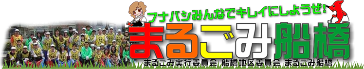 『まるごみ09』船橋地区委員会・エコふなばしホームページ