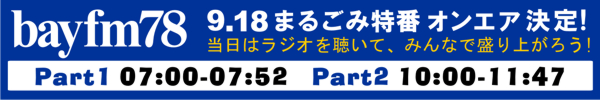 9月18日･bayfm78まるごみ特番放送決定!!