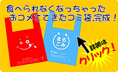 クリックするとバイオマスごみ袋詳細ページへジャンプします！